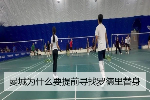 曼城为什么要提前寻找罗德里替身
